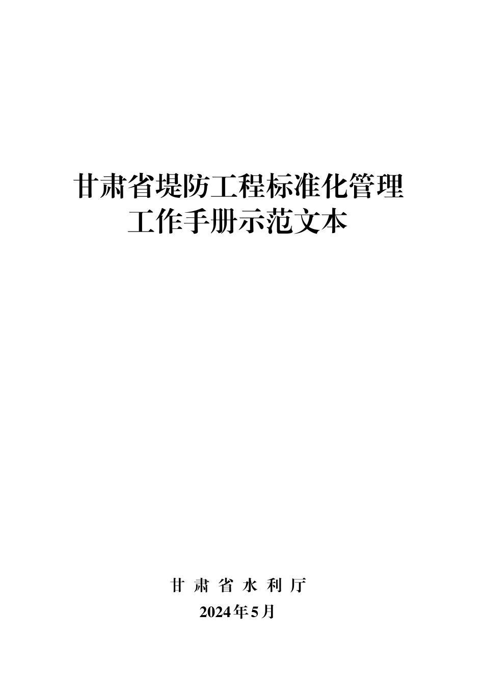 2023版堤防工程标准化管理工作手册示范文本(170页)_第1页