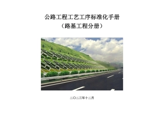 2023版公路工程工艺工序标准化手册——路基分册（107页）