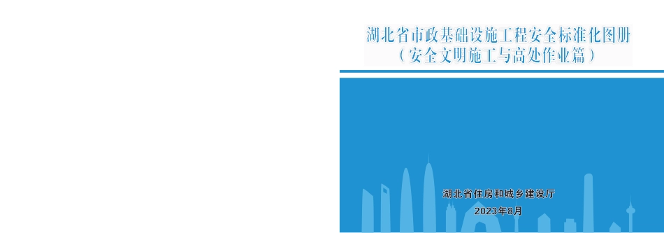 2023版市政基础设施工程安全标准化图册——安全文明施工与高处作业篇（33页）_第1页