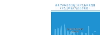 2023版市政基础设施工程安全标准化图册——安全文明施工与高处作业篇（33页）