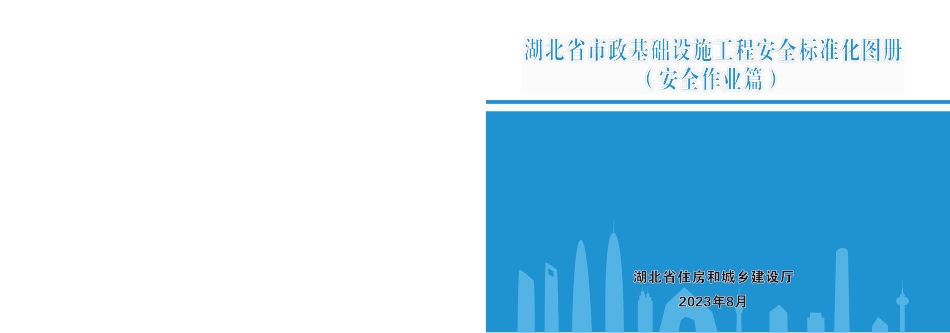 2023版市政基础设施工程安全标准化图册——安全作业篇（36页）_第1页