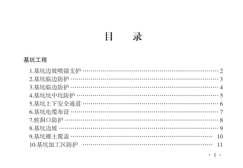 2023版市政基础设施工程安全标准化图册——安全作业篇（36页）_第2页