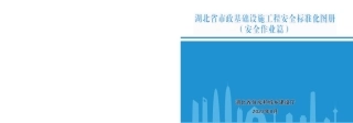 2023版市政基础设施工程安全标准化图册——安全作业篇（36页）