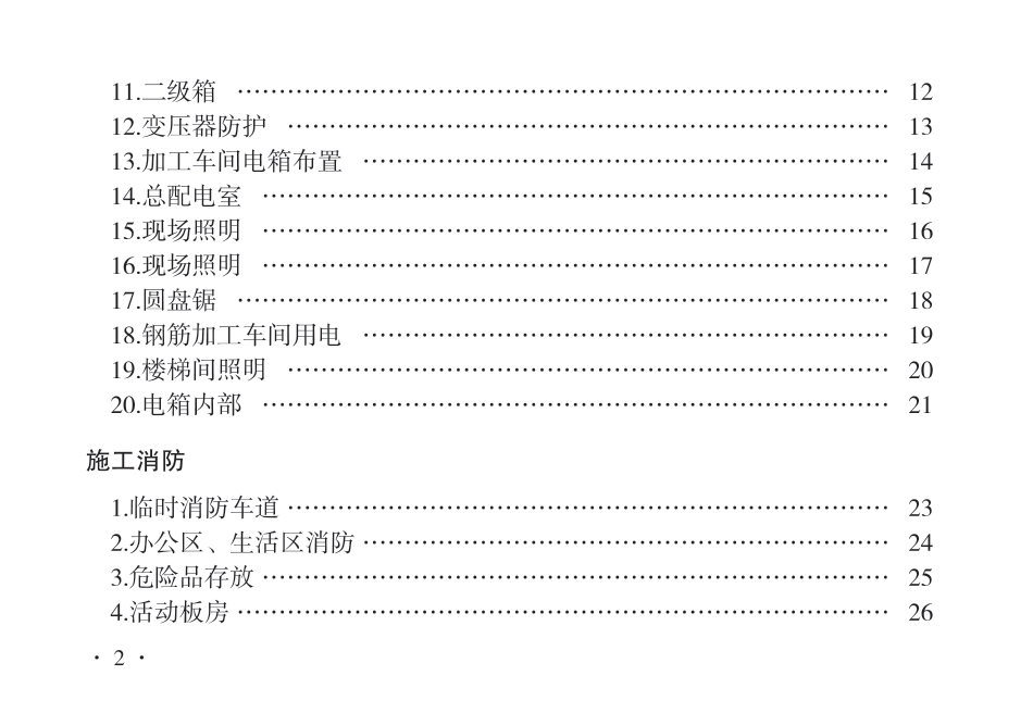 2023版市政基础设施工程安全标准化图册——施工用电与消防篇（45页）_第3页