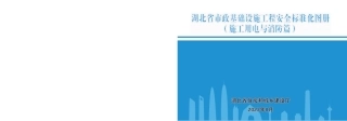 2023版市政基础设施工程安全标准化图册——施工用电与消防篇（45页）