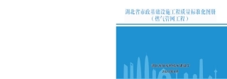 2023版市政基础设施工程质量标准化图册——燃气管网工程（28页）