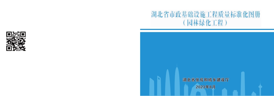 2023版市政基础设施工程质量标准化图册——园林绿化工程（34页）_第1页