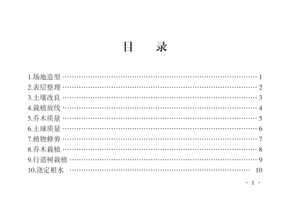 2023版市政基础设施工程质量标准化图册——园林绿化工程（34页）_第2页