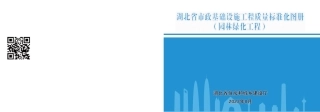 2023版市政基础设施工程质量标准化图册——园林绿化工程（34页）