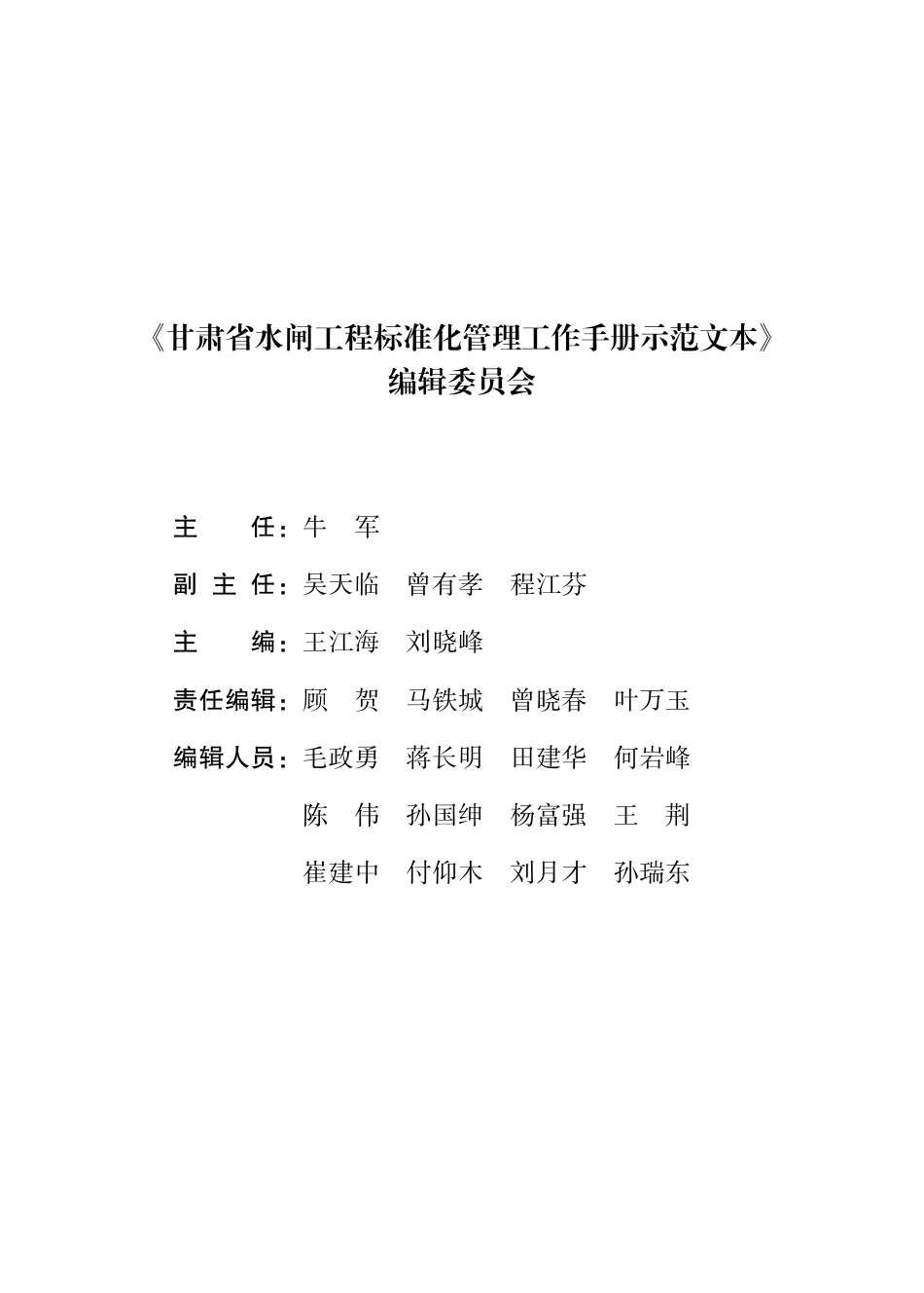 2023版水闸工程标准化管理工作手册示范文本（200页）_第3页
