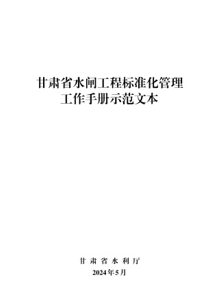 2023版水闸工程标准化管理工作手册示范文本（200页）