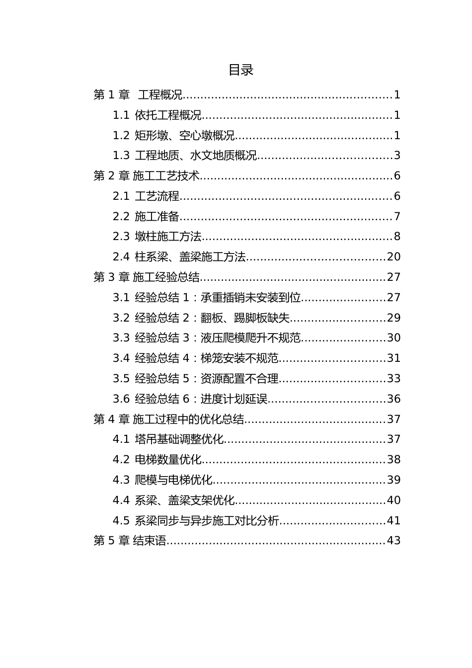 2023名企桥梁施工关键技术总结（45页）_第2页