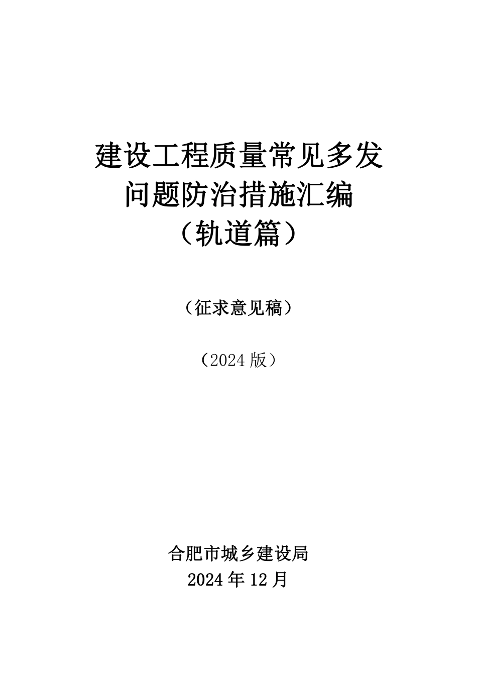 2024版建设工程质量常见多发问题防治措施汇编——轨道篇（188页）_第1页