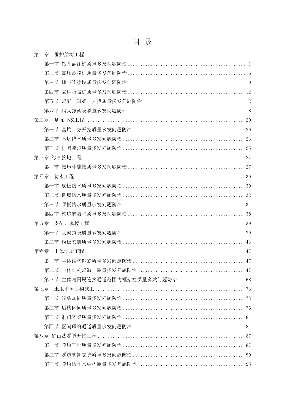 2024版建设工程质量常见多发问题防治措施汇编——轨道篇（188页）_第2页