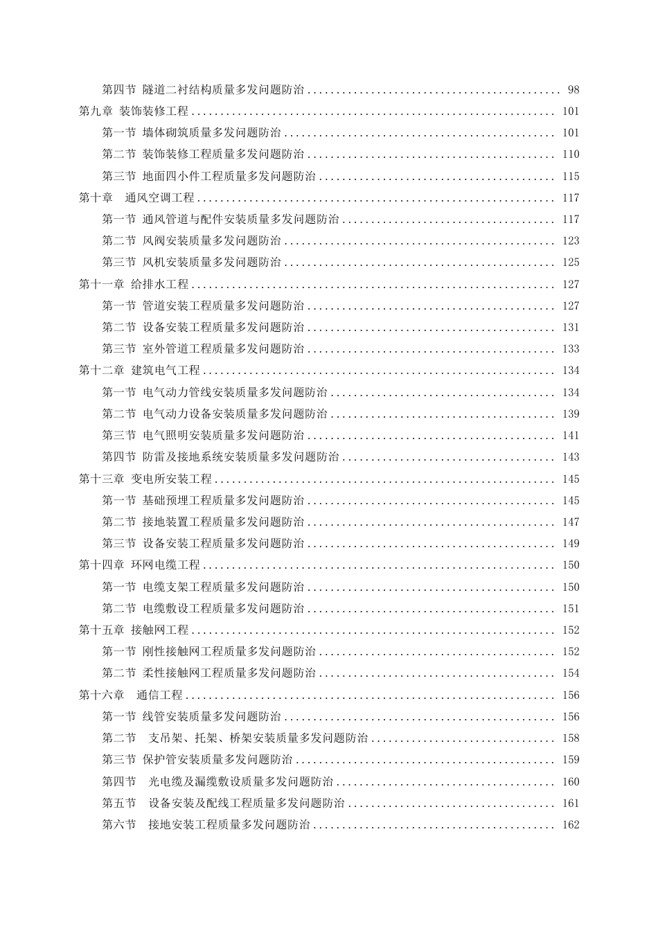 2024版建设工程质量常见多发问题防治措施汇编——轨道篇（188页）_第3页