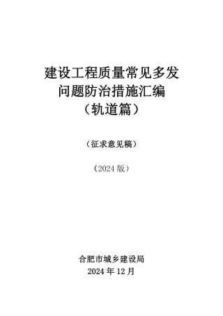2024版建设工程质量常见多发问题防治措施汇编——轨道篇（188页）