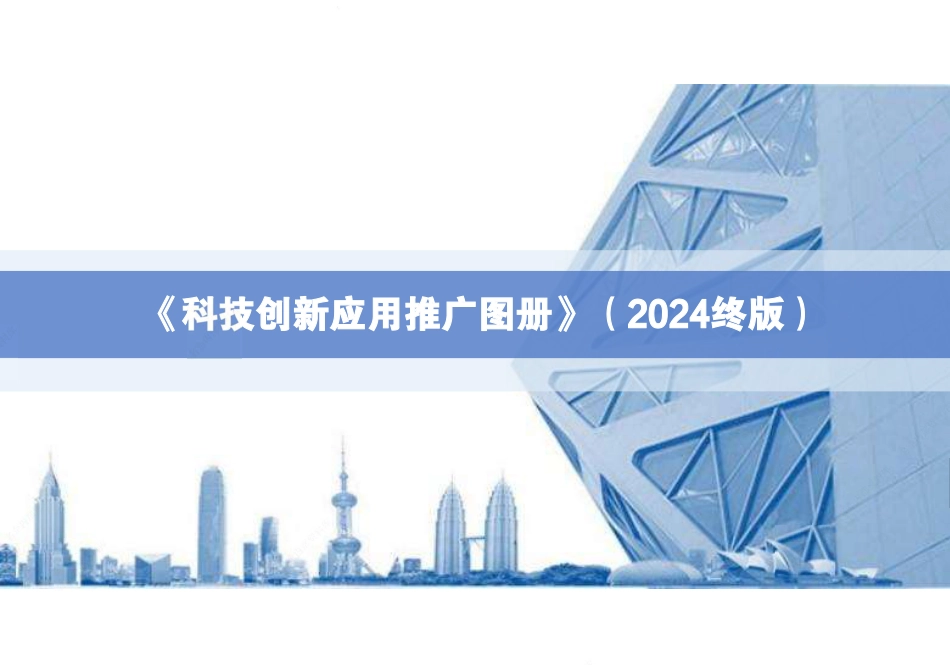 2024版项目科技创新应用推广图册（73页）_第1页