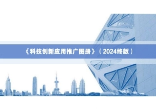 2024版项目科技创新应用推广图册（73页）