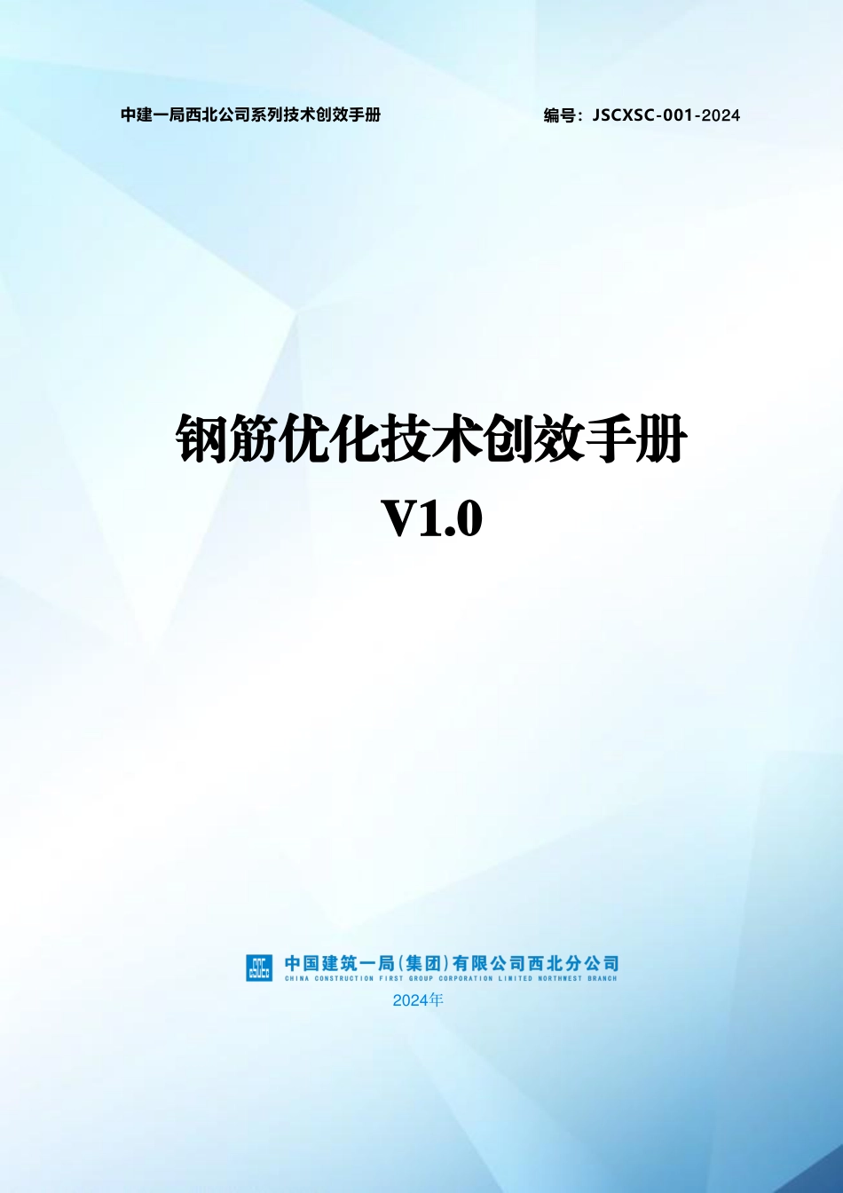 2024钢筋优化技术降本创效手册（144页）_第1页