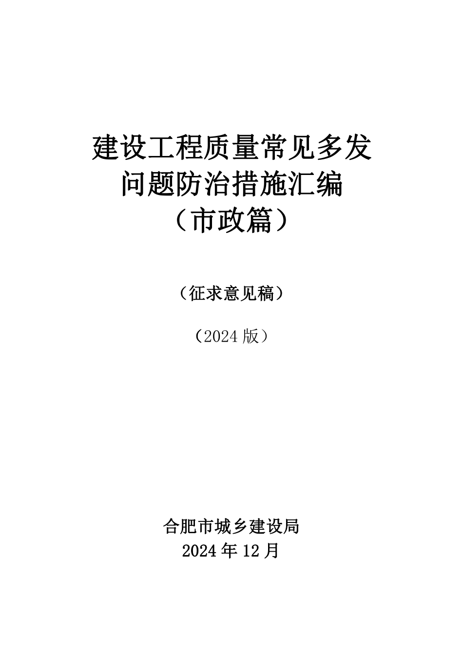 2024建设工程质量常见多发问题防治措施汇编——市政篇（236页）_第1页