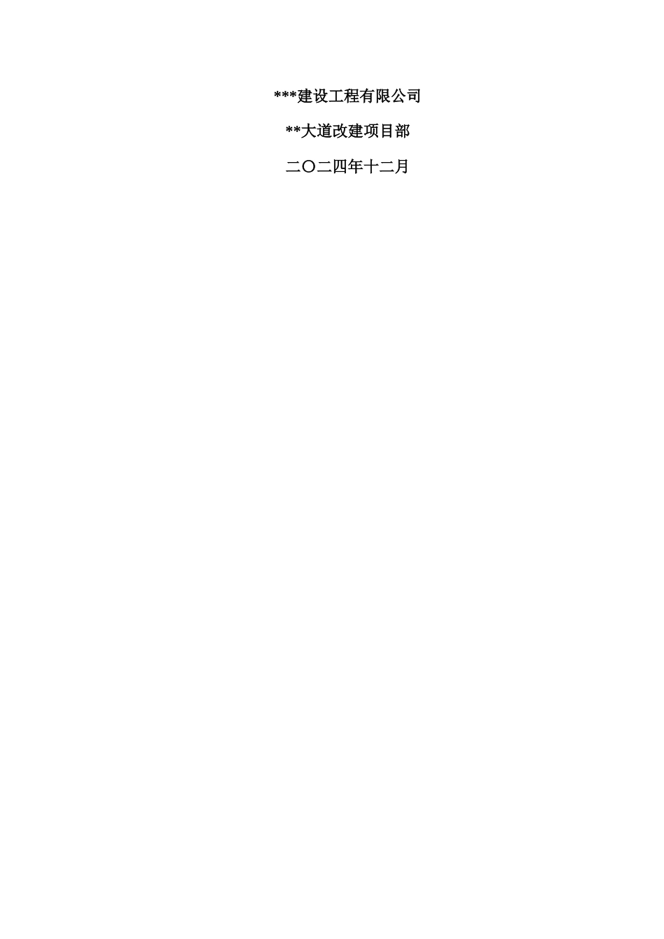 2024年道路改建工程施工期间交通组织方案word（50页）_第2页