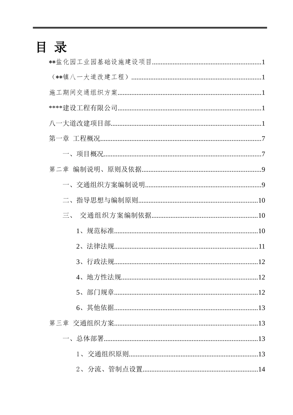2024年道路改建工程施工期间交通组织方案word（50页）_第3页