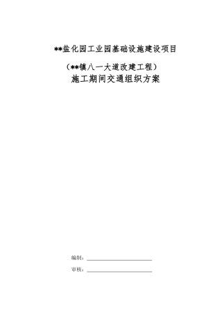 2024年道路改建工程施工期间交通组织方案word（50页）