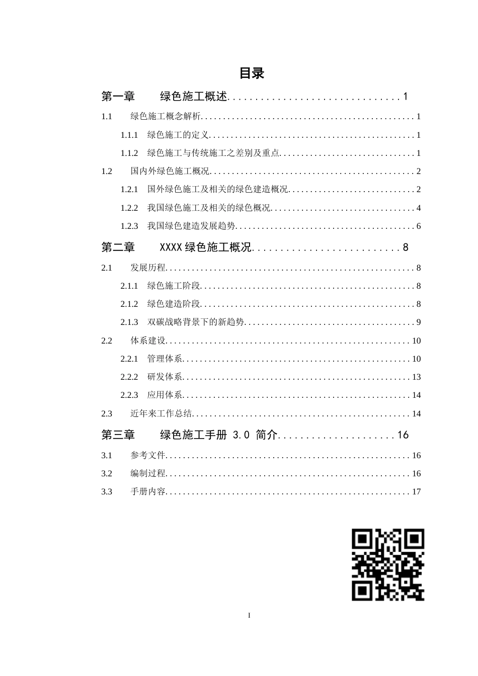 2024年绿色施工手册word（290页）_第2页
