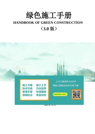 2024年绿色施工手册word（290页）