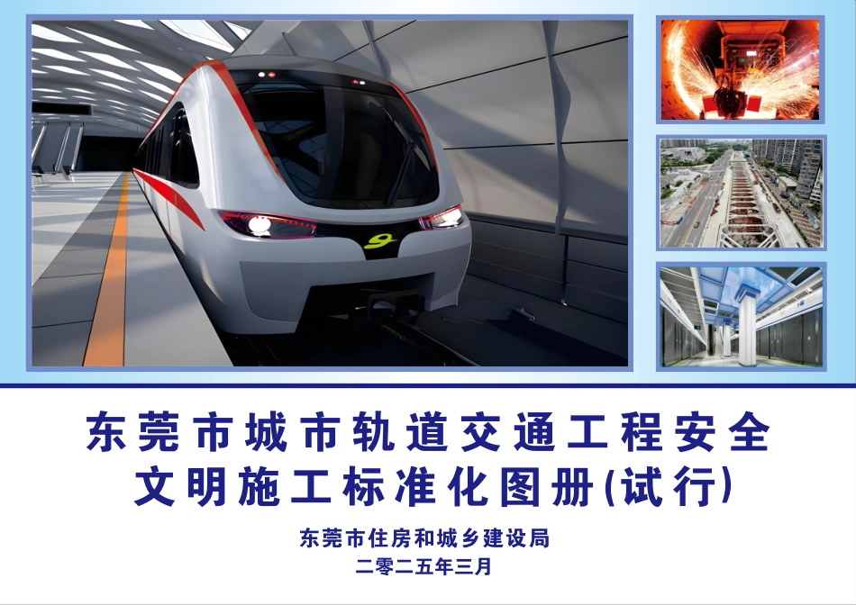 2025版城市轨道交通工程安全文明施工标准化图册（127页）_第1页