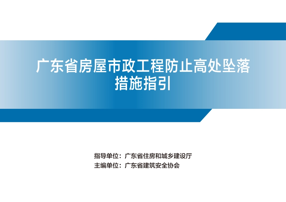 2025版房屋市政工程防止高处坠落措施指引（156页）_第1页