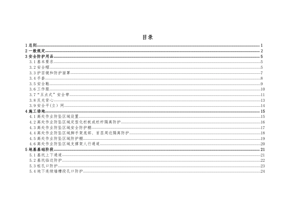 2025版房屋市政工程防止高处坠落措施指引（156页）_第3页