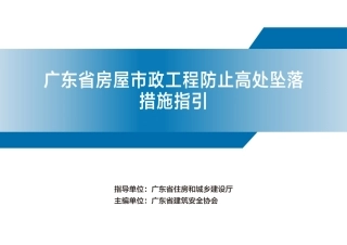2025版房屋市政工程防止高处坠落措施指引（156页）