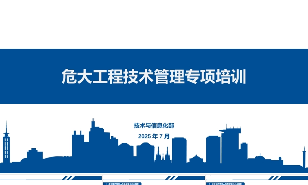2025版危大工程技术管理专项培训ppt（32页）