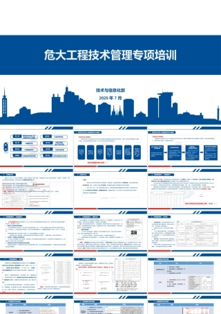 2025版危大工程技术管理专项培训ppt（32页）