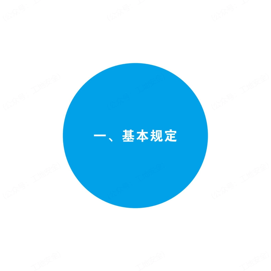 2025防高坠安全措施图册——基本规定、基础、主体、装饰装修（38页） (1)_第3页