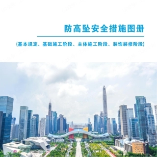 2025防高坠安全措施图册——基本规定、基础、主体、装饰装修（38页） (1)
