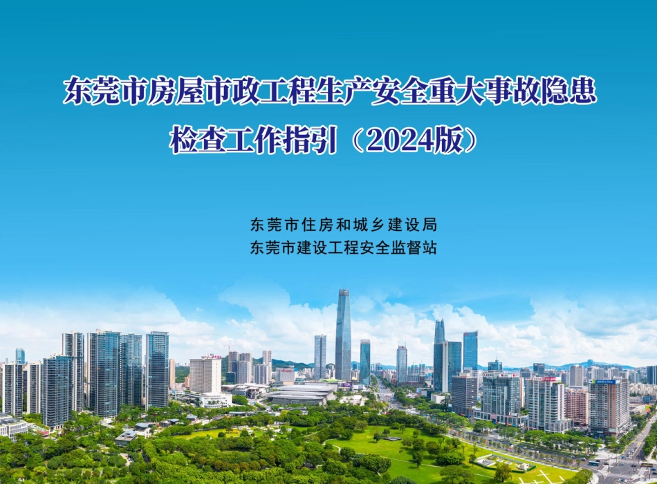 2025年房屋市政工程生产安全重大事故隐患检查工作指引（137页）_第1页