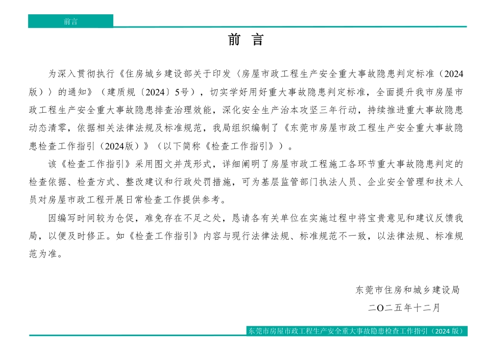 2025年房屋市政工程生产安全重大事故隐患检查工作指引（137页）_第2页