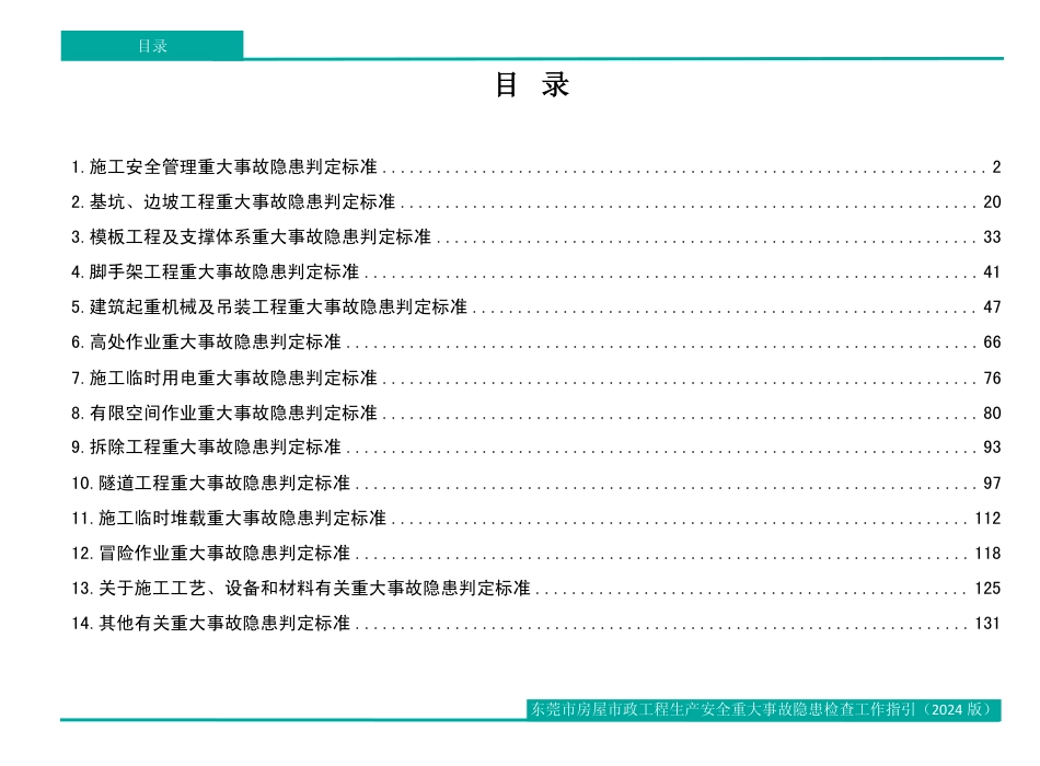 2025年房屋市政工程生产安全重大事故隐患检查工作指引（137页）_第3页