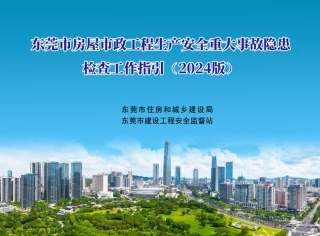 2025年房屋市政工程生产安全重大事故隐患检查工作指引（137页）