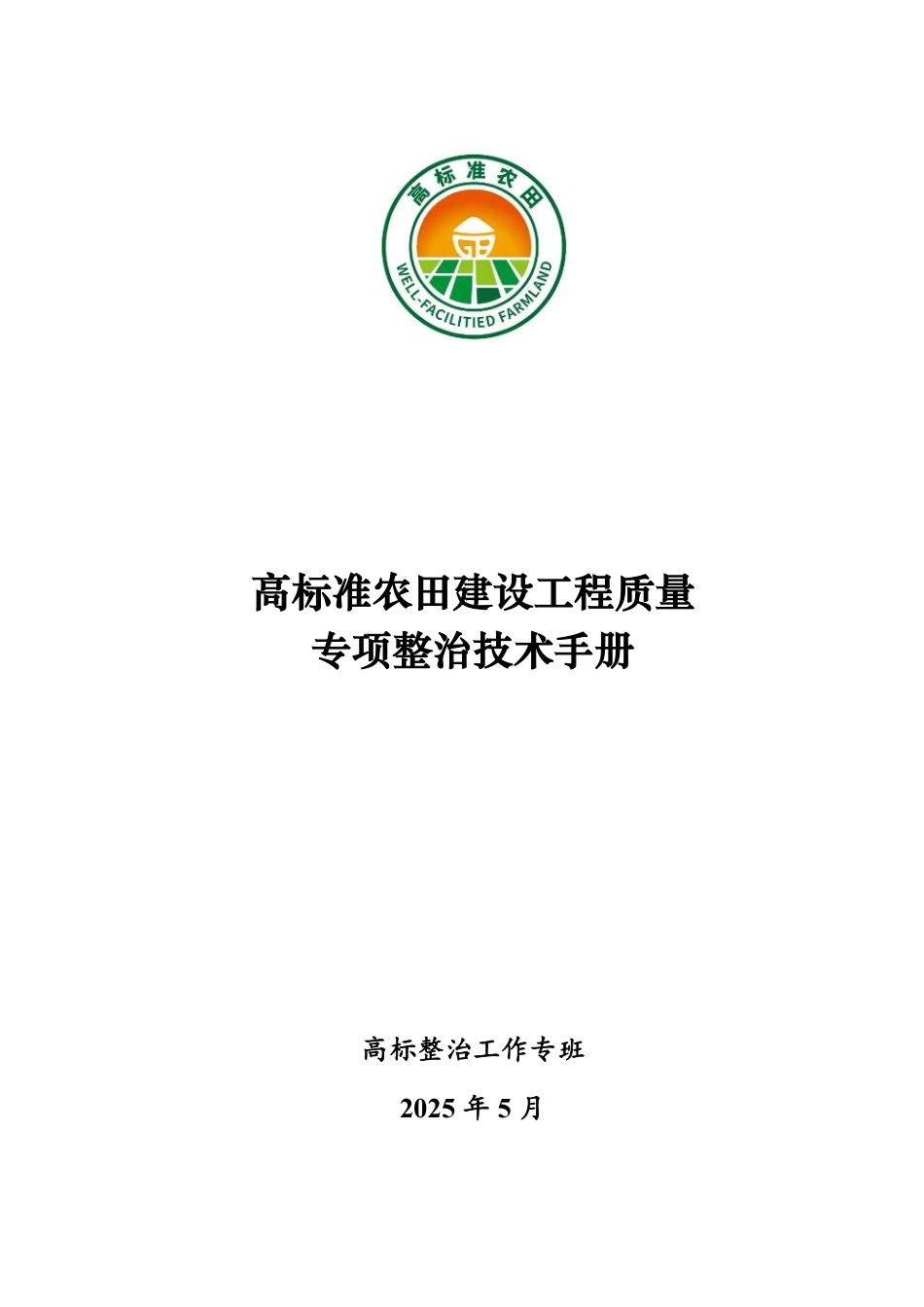 2025年高标准农田建设工程质量专项整治技术手册（65页）_第1页