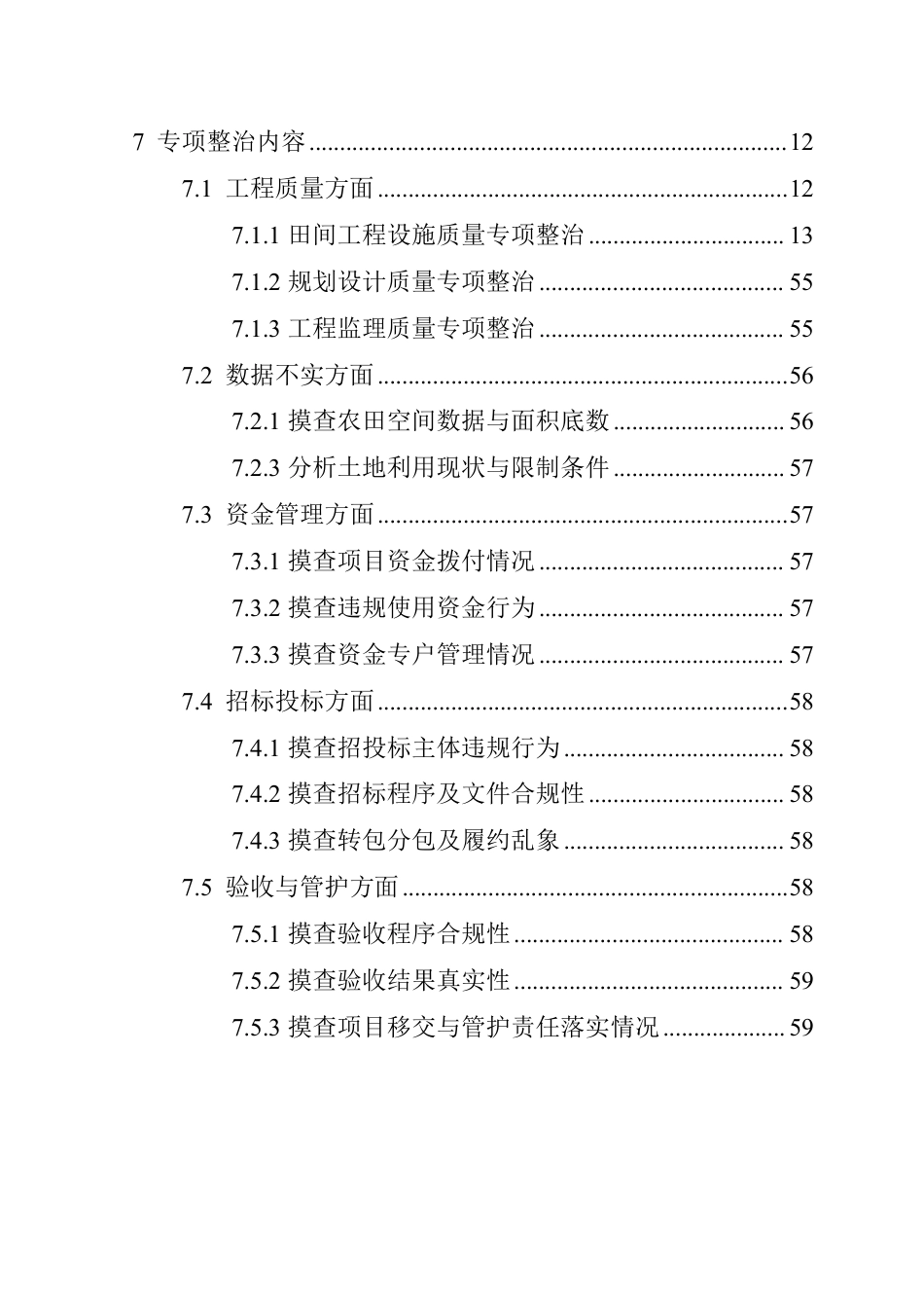 2025年高标准农田建设工程质量专项整治技术手册（65页）_第3页