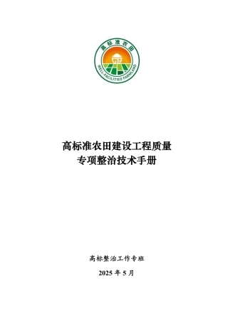 2025年高标准农田建设工程质量专项整治技术手册（65页）