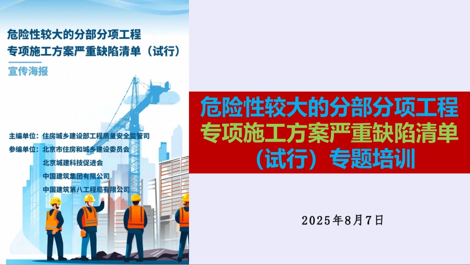 2025年危大工程专项施工方案严重缺陷清单专题培训（118页）_第1页