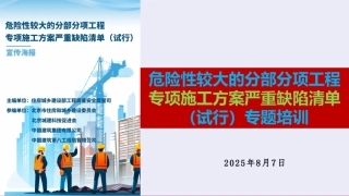 2025年危大工程专项施工方案严重缺陷清单专题培训（118页）