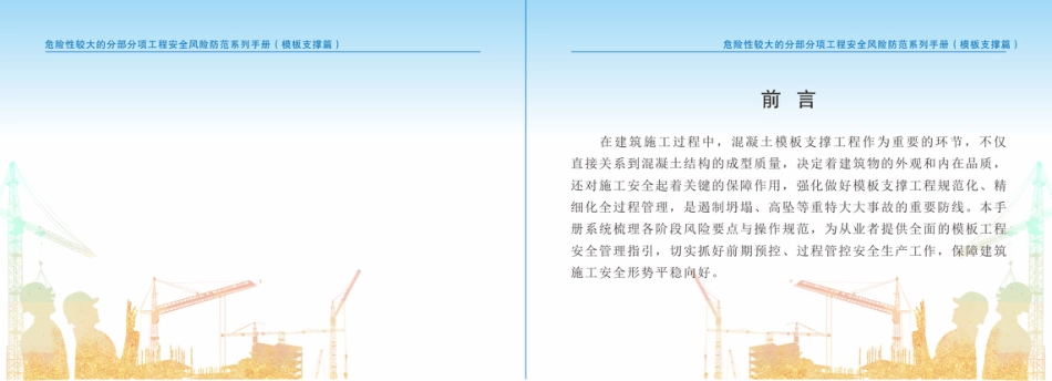 2025年危险性较大的分部分项工程安全风险防范系列手册——模板支撑篇_第2页