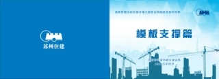 2025年危险性较大的分部分项工程安全风险防范系列手册——模板支撑篇