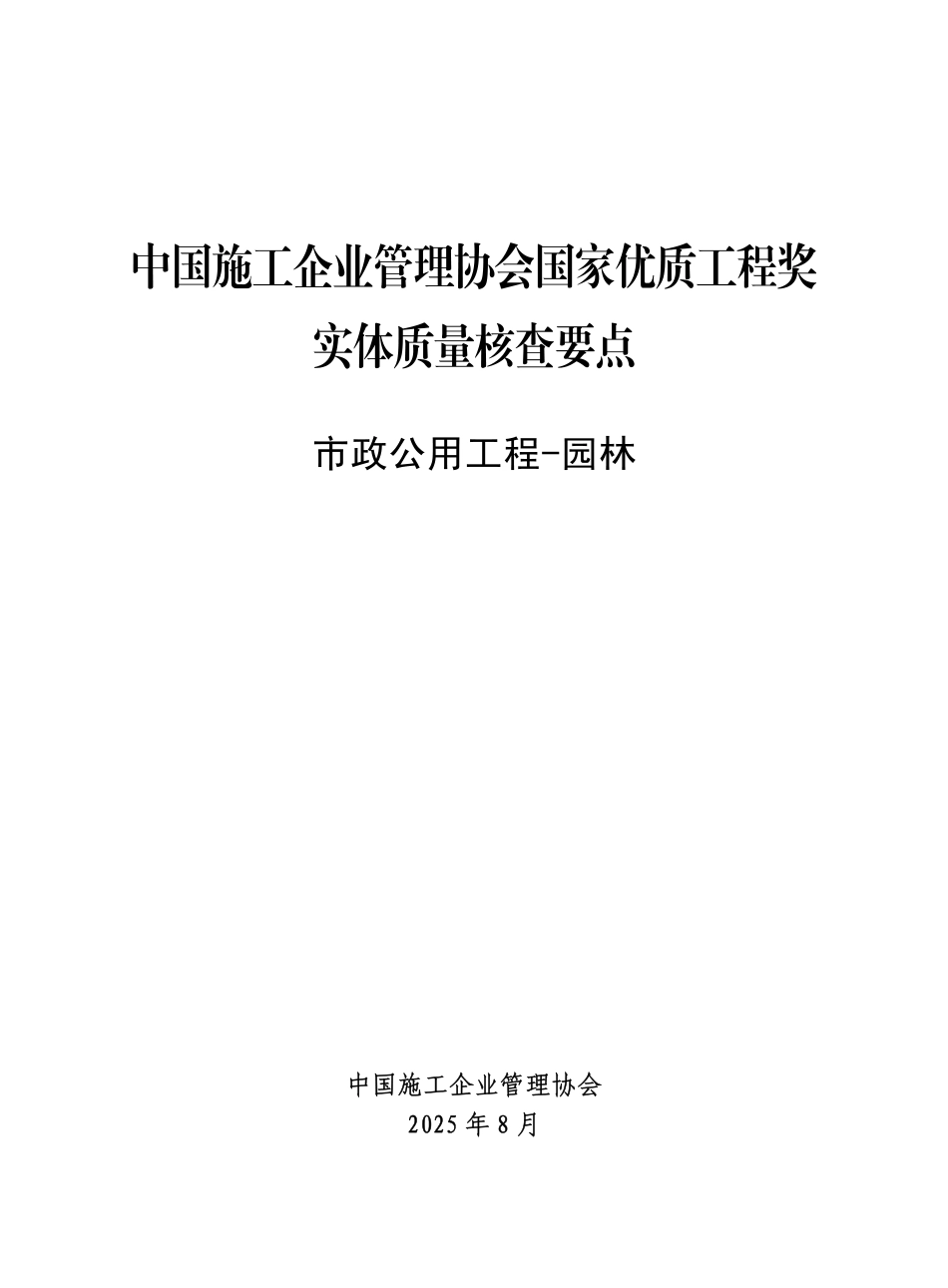 2025年中建协鲁班奖实体质量核查要点——园林工程（58页）_第1页