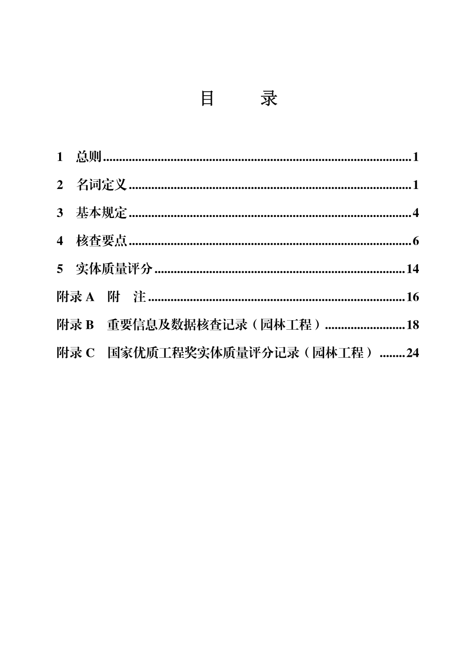 2025年中建协鲁班奖实体质量核查要点——园林工程（58页）_第2页
